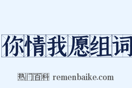 你情我愿组词是什么意思的图片